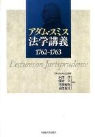 アダム・スミス法学講義 : 1762～1763