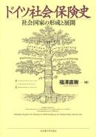 ドイツ社会保険史 : 社会国家の形成と展開