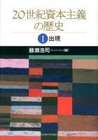 20世紀資本主義の歴史 1 (出現)