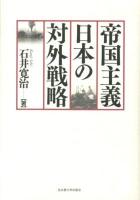 帝国主義日本の対外戦略
