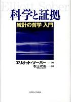 科学と証拠 : 統計の哲学入門