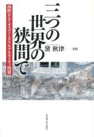 三つの世界の狭間で : 西欧・ロシア・オスマンとワラキア・モルドヴァ問題