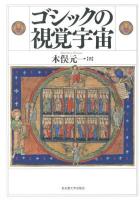 ゴシックの視覚宇宙 = L'univers visuel du gothique