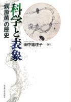 科学と表象 : 「病原菌」の歴史