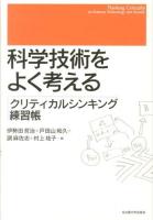 科学技術をよく考える = Thinking Critically on Science,Technology and Society : クリティカルシンキング練習帳