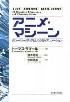 アニメ・マシーン : グローバル・メディアとしての日本アニメーション