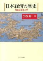 日本経済の歴史 : 列島経済史入門