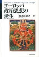 ヨーロッパ政治思想の誕生