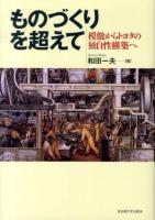 ものづくりを超えて : 模倣からトヨタの独自性構築へ