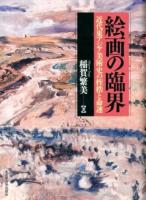絵画の臨界 : 近代東アジア美術史の桎梏と命運