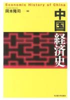 中国経済史 = Economic History of China