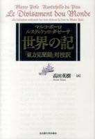 世界の記 : 「東方見聞録」対校訳