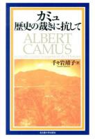 カミュ歴史の裁きに抗して