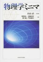 物理学ミニマ