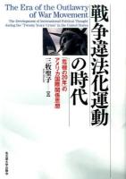 戦争違法化運動の時代 : 「危機の20年」のアメリカ国際関係思想