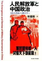 人民解放軍と中国政治