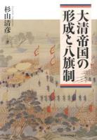 大清帝国の形成と八旗制