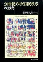 20世紀アメリカ国民秩序の形成