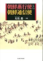 朝鮮燕行使と朝鮮通信使