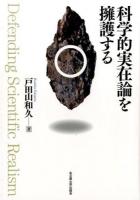 科学的実在論を擁護する