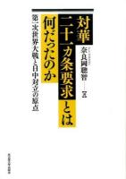 対華二十一カ条要求とは何だったのか