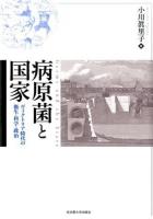 病原菌と国家 : ヴィクトリア時代の衛生・科学・政治