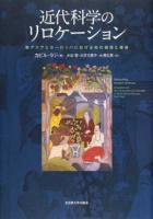 近代科学のリロケーション