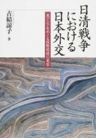 日清戦争における日本外交
