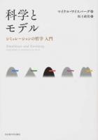科学とモデル