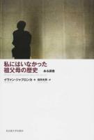 私にはいなかった祖父母の歴史