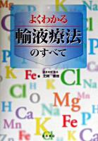 よくわかる輸液療法のすべて