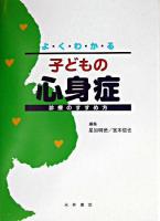 よ・く・わ・か・る子どもの心身症 : 診療のすすめ方
