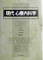 現代心療内科学