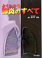 よくわかる肺炎のすべて
