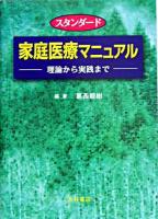 スタンダード家庭医療マニュアル : 理論から実践まで