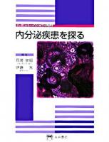 内分泌疾患を探る ＜シミュレイション内科＞