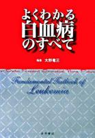 よくわかる白血病のすべて