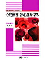 心筋梗塞・狭心症を探る ＜シミュレイション内科＞