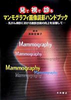 マンモグラフィ画像読影ハンドブック : 見て・視て・診る : 乳がん検診における読影技術の向上を目指して