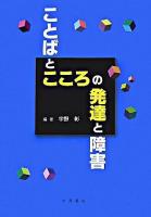 ことばとこころの発達と障害