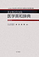 エッセンシャル医学英和辞典 改訂第2版.