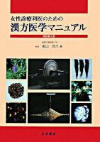 女性診療科医のための漢方医学マニュアル 改訂第2版.
