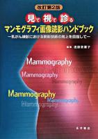 マンモグラフィ画像読影ハンドブック : 見て視て診る : 乳がん検診における読影技術の向上を目指して 改訂第2版.