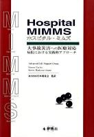ホスピタルMIMMS : 大事故災害への医療対応 : 病院における実践的アプローチ