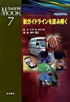 新ガイドラインを読み解く ＜プレホスピタルmookシリーズ 7＞