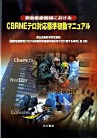救急医療機関におけるCBRNEテロ対応標準初動マニュアル