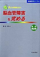 脳血管障害を究める : 耳よりな情報教えます! ＜脳神経外科バイブル 1＞ 改訂第2版.