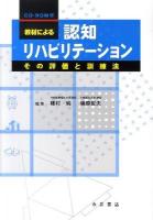 教材による認知リハビリテーション : その評価と訓練法