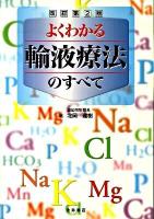 よくわかる輸液療法のすべて 改訂第2版.