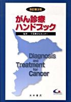 がん診療ハンドブック 改訂第2版.